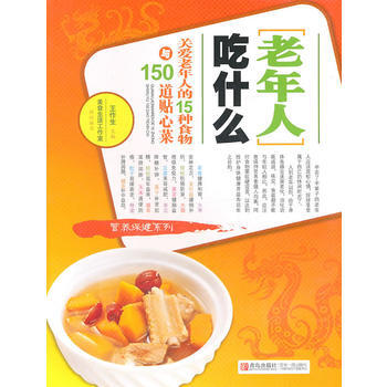 老年人吃什么-关爱老年人的15种食物与150道贴心菜 pdf epub mobi 下载