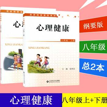 心理健康八年级课本 上册 下册 2本套 初二课本 国家纲要课程教材 俞国良 通用版 北京师范大学出版 pdf epub mobi 电子书 下载