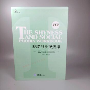羞涩与社交焦虑 纪念版 全面的训练计划和实践 心理教科书 克服社交恐惧症用书 心理学书籍 pdf epub mobi 下载