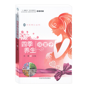 正版★新品 四季养生保童子（中医育儿丛书） 郑健 9787513239790 中国中医药 pdf epub mobi 下载