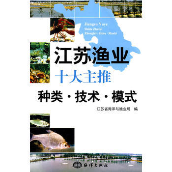 江苏渔业十大主推种类？技术？模式 pdf epub mobi 下载