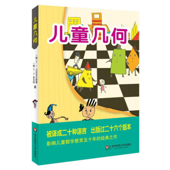 儿童几何 又名几何国旅行记 5-8岁孩子看得懂的几何入门书 被译成二十种语言 出版过二十六个版本 影 pdf epub mobi 下载
