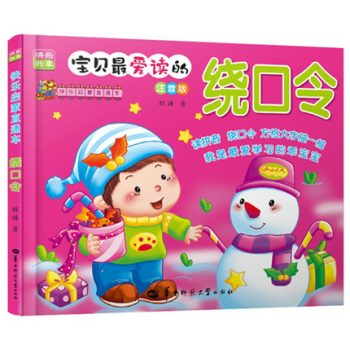 宝贝*爱读的绕口令 学说绕口令 练出好口才 开发脑潜能彩图注音版 儿童读物2-3-4-5-6-7岁幼 pdf epub mobi 电子书 下载