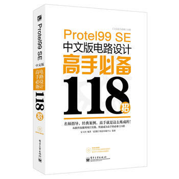 Protel 99 SE中文版電路設計高手118招(含DVD光盤1張)