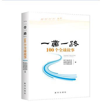 一帶一路-100個全球故事 9787516631799 pdf epub mobi 電子書 下載