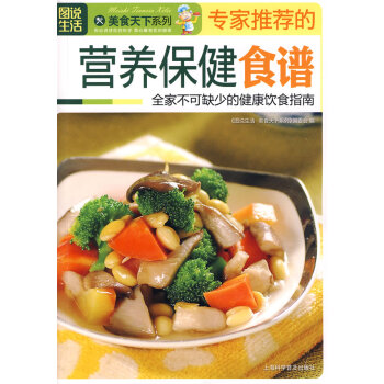 專傢推薦的營養保健食譜 pdf epub mobi 電子書 下載