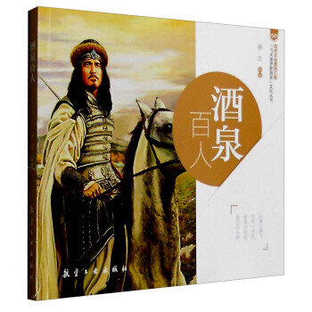 酒泉百人 pdf epub mobi 電子書 下載