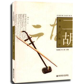 二鬍演奏與教學 樂器演奏與教學係列 張柏銘 硃小虎編/南師大 中小學生青少年及業餘二鬍愛好者必修 初 pdf epub mobi 電子書 下載