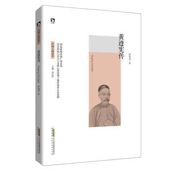 满58包邮 黄遵宪传 9787569905588 伊茂凡 北京时代华文书局 pdf epub mobi 电子书 下载