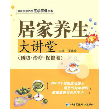 居家养生大讲堂——预防 治病 保健卷 pdf epub mobi 下载