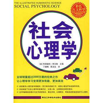 社会心理学(彩图版)