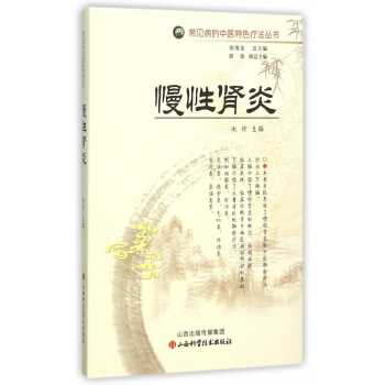 常见病的中医特色疗法丛书慢性肾炎既介绍了某一疗法的基本知识又提出了该疗法对这种疑难病的具 pdf epub mobi 电子书 下载