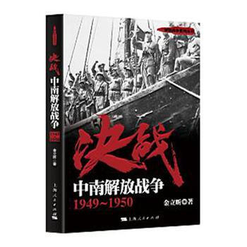 RTDK 决战：中南解放战争 1949～1950 9787208146204 上海人民出版 pdf epub mobi 电子书 下载