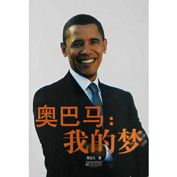 奥巴马:我的梦