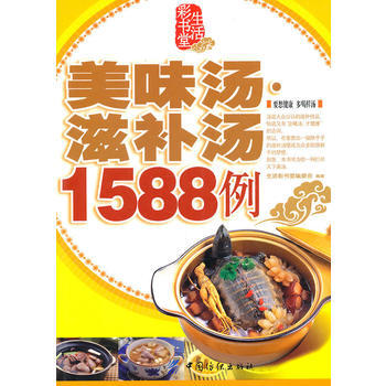 美味汤 滋补汤1588例 pdf epub mobi 电子书 下载