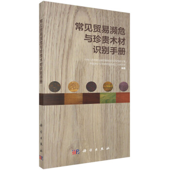 RTDK 常见贸易濒危与珍贵木材识别手册 9787030453129 科学出版社