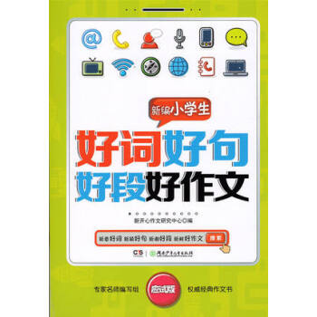 正版 新编小学生好词好句好段好作文(应试版) 新开心作文研究中心 小学生作文 教材教辅 湖南少年儿童 pdf epub mobi 电子书 下载