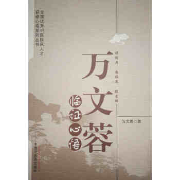 万文蓉临证心悟 pdf epub mobi 电子书 下载