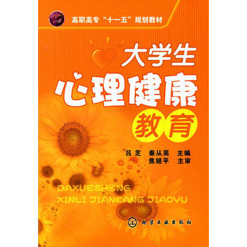 大学生心理健康教育(吕芝)