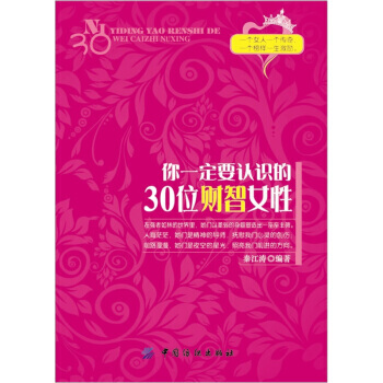 你要认识的30位财智女性 pdf epub mobi 电子书 下载