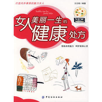 女人美麗一生的健康處方 pdf epub mobi 下载