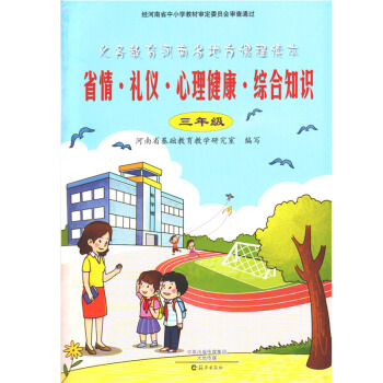 省情礼仪心理健康综合知识三年级 义务教育河南省地方课程读本 中原出版传媒集团 大地传媒 海燕出版社 pdf epub mobi 电子书 下载