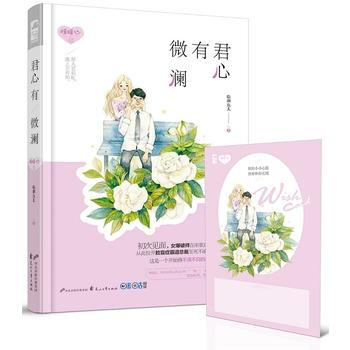 满58包邮 君心有微澜 9787551129169 临渊鱼儿 花山文艺出版社 pdf epub mobi 下载