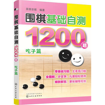 RTDK 围棋基础自测1200题 吃子篇 9787122288417 化学工业出版社 pdf epub mobi 下载