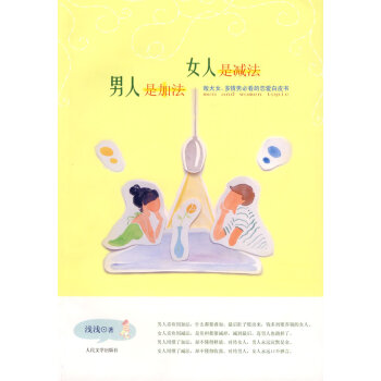 男人是加法，女人是法 pdf epub mobi 電子書 下載