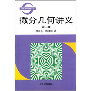 微分幾何講義(第2版) pdf epub mobi 電子書 下載