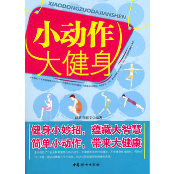 小动作大健身 pdf epub mobi 电子书 下载