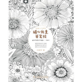 绘画入门系列：随心所意单笔绘 9787512340992 pdf epub mobi 电子书 下载