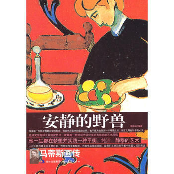安静的野兽/马蒂斯画传 pdf epub mobi 下载