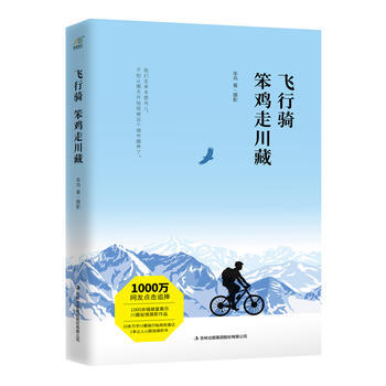 满58包邮 飞行骑：笨鸡走川藏 9787558146466 笨鸡 吉林出版社 pdf epub mobi 电子书 下载