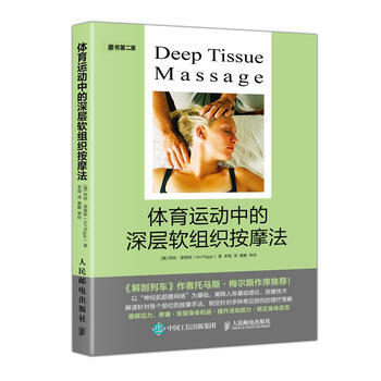 體育運動中的深層軟組織按摩法 pdf epub mobi 電子書 下載
