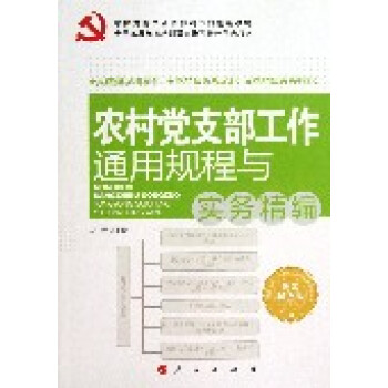 農村黨支部工作通用規程與實務精編—基層黨務工作通用規程與實務精編叢書 pdf epub mobi 電子書 下載