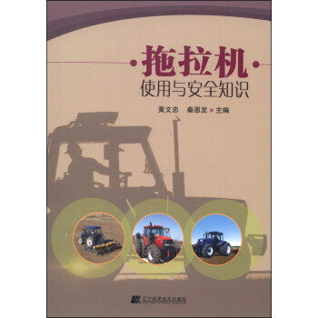 拖拉機使用與安全知識 pdf epub mobi 下载