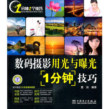 数码摄影用光与曝光1分钟技巧（附DVD光盘1张） 9787512315938 pdf epub mobi 电子书 下载
