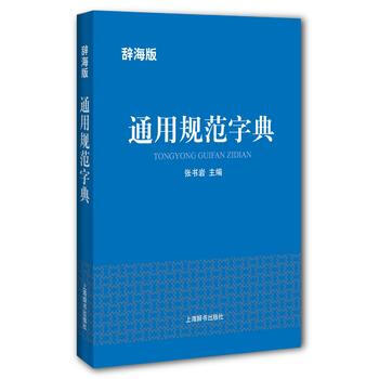 RTDK 辞海版 通用规范字典 9787532649457 上海辞书出版社