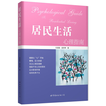 居民生活心理指南 pdf epub mobi 下载