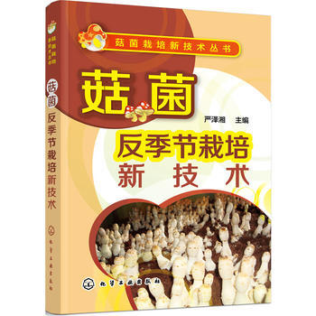 RTDK 菇菌反季節栽培新技術 9787122260239 化學工業齣版社 pdf epub mobi 下载