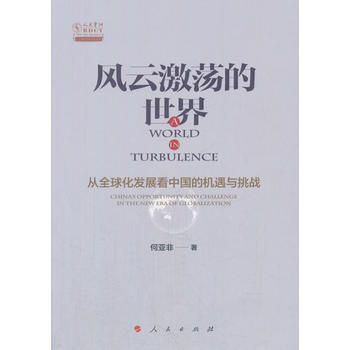 RTDK 风云激荡的世界——从全球化发展看中国的机遇与挑战 9787010182834 人 pdf epub mobi 下载