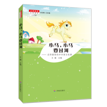 小馬 小馬要過河 名師推薦的中外寓言故事 小學版 兒童暢銷文學 小學生閱讀書籍 濟南齣版社 pdf epub mobi 下载