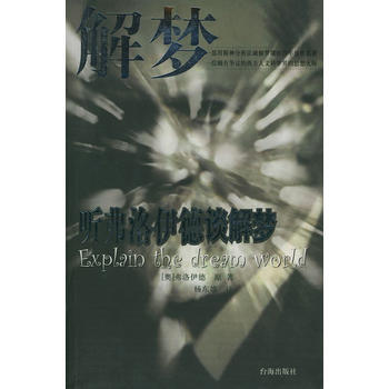 解夢：聽弗洛伊德談解夢 pdf epub mobi 下载