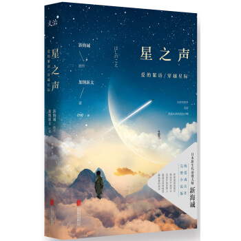 星之声：爱的絮语 穿越星际(特别奉送限量金属书签！) pdf epub mobi 下载