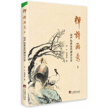 禅诗画意-印严绘画宋代禅诗百首-II 9787511724298 pdf epub mobi 下载