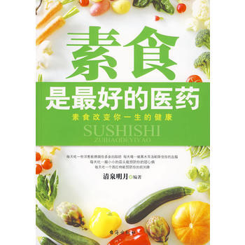 素食是好的医药 pdf epub mobi 电子书 下载