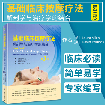 現貨2018新版 基礎臨床按摩療法 解剖學與治療學的結閤 第三版第3版 精裝西方現代臨床 pdf epub mobi 電子書 下載