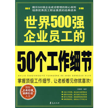 世界500强企业员工的50个工作细节 pdf epub mobi 下载