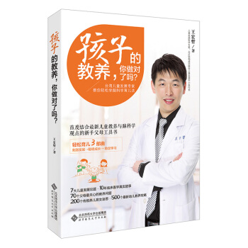孩子的教養 你做對瞭嗎 颱灣兒童發展專傢教你輕鬆學腦科學育兒法 王宏哲 北京師範大學齣版社 pdf epub mobi 下载